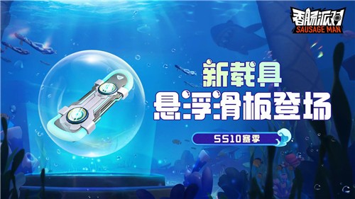 香肠派对ss10赛季截图4