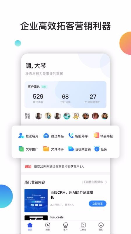 百应CRM2023版