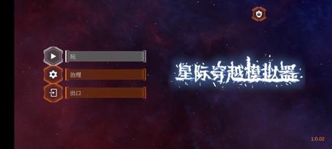 星际穿越模拟器手机版