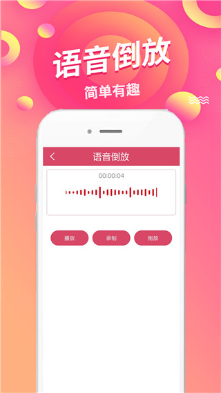 语音倒放挑战app