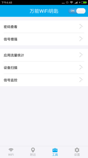 免费万能WiFi钥匙