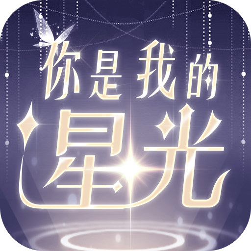 你是我的星光最新版