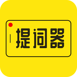 提词器app