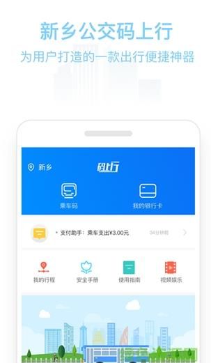 新乡公交码上行app