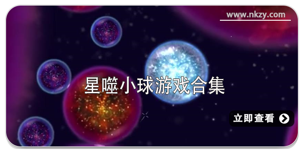 星噬小球