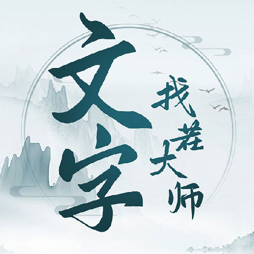 文字找茬大师抖音小游戏