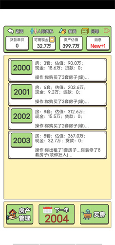 回到2000年买房子手游