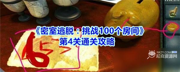 《密室逃脱：挑战100个房间》第4关通关攻略