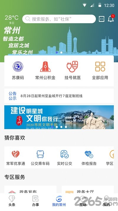 我的常州截图3