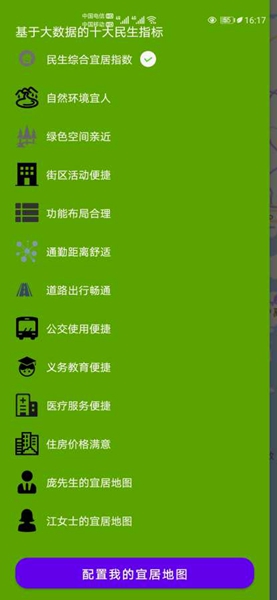 我的宜居地图app