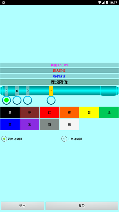 色环电阻计算器手机版截图2