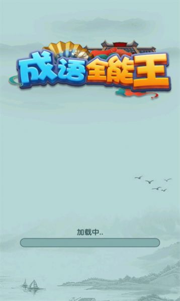 成语全能王截图1