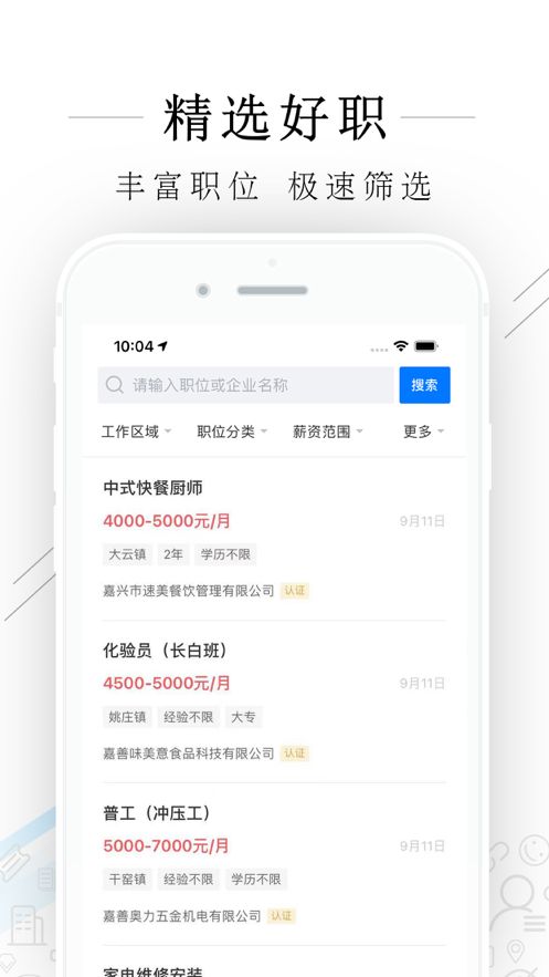 嘉善人力网app