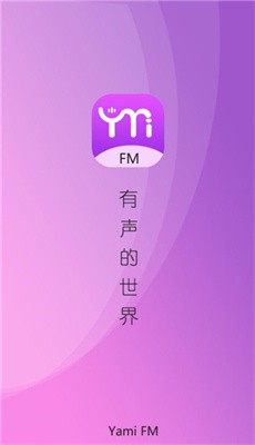 yamifm广播剧免费版截图1