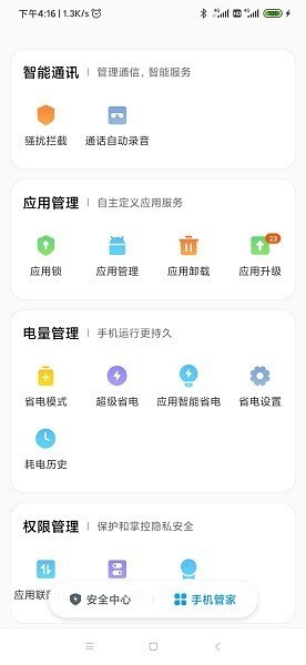 小米手机管家最新版截图1