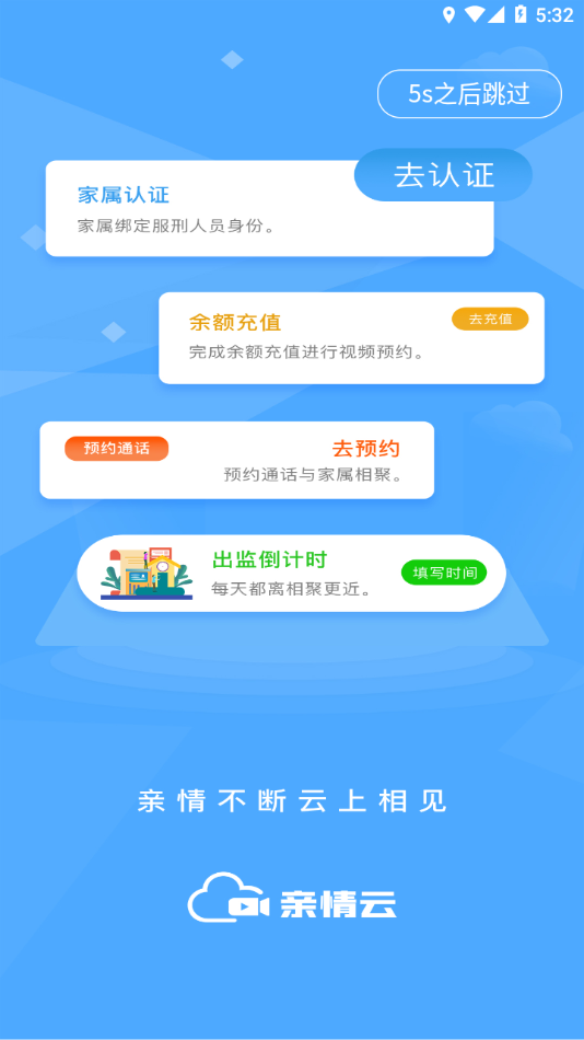 亲情云监狱会见截图2