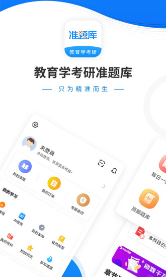 教育学考研准题库app最新版