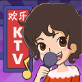 欢乐KTV