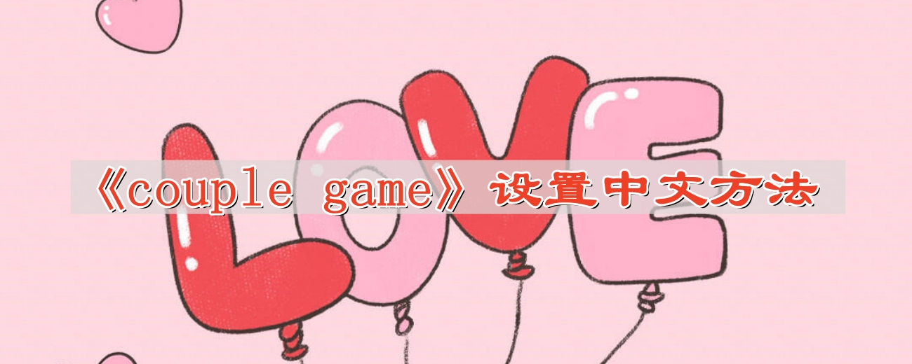 《couple game》设置中文方法