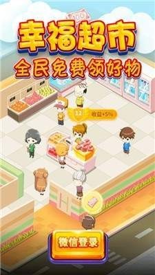 幸福超市红包版截图2