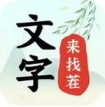 文字找茬大师