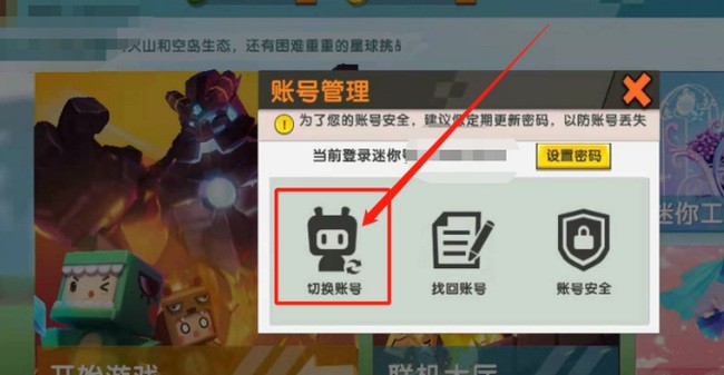 迷你世界怎么跨平台登录账号 迷你世界跨平台登录账号方法