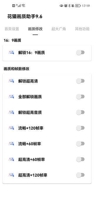 花猫画质助手9.6正式版截图3
