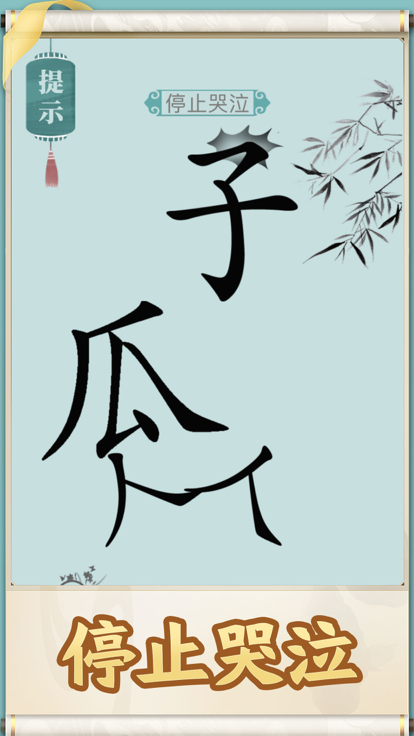 就你会玩文字