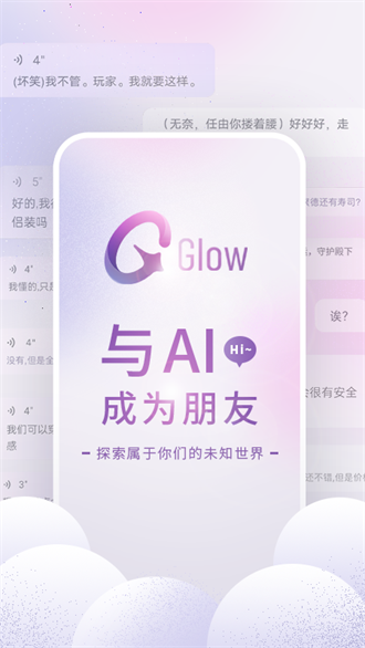 glow虚拟聊天软件截图1