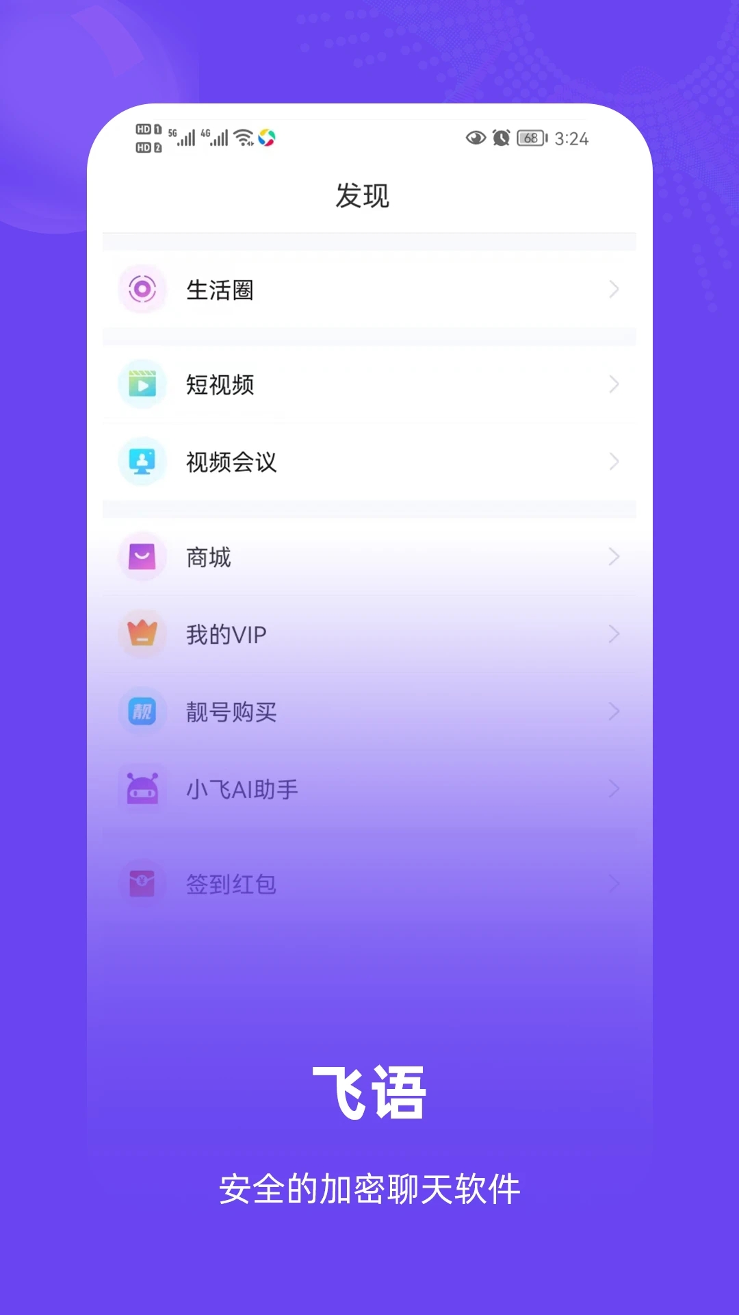 飞语聊天截图1