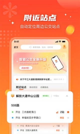 智能公交app安卓官方版