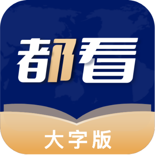 都看大字版app最新版