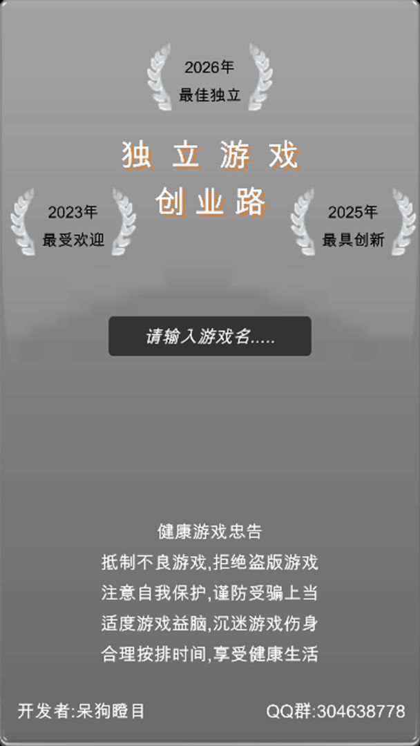 独立游戏创业路截图2