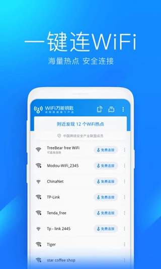 wifi万能钥匙显密码版截图2