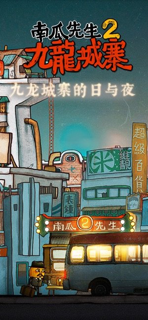 南瓜先生2九龙城寨1.0.2截图1