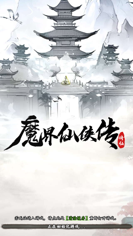 魔界仙侠传截图1