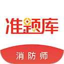 消防工程师准题库app