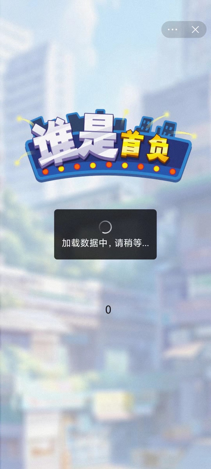 谁是首负截图2