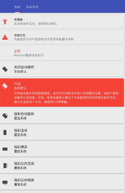 屏幕方向管理器安卓版截图3