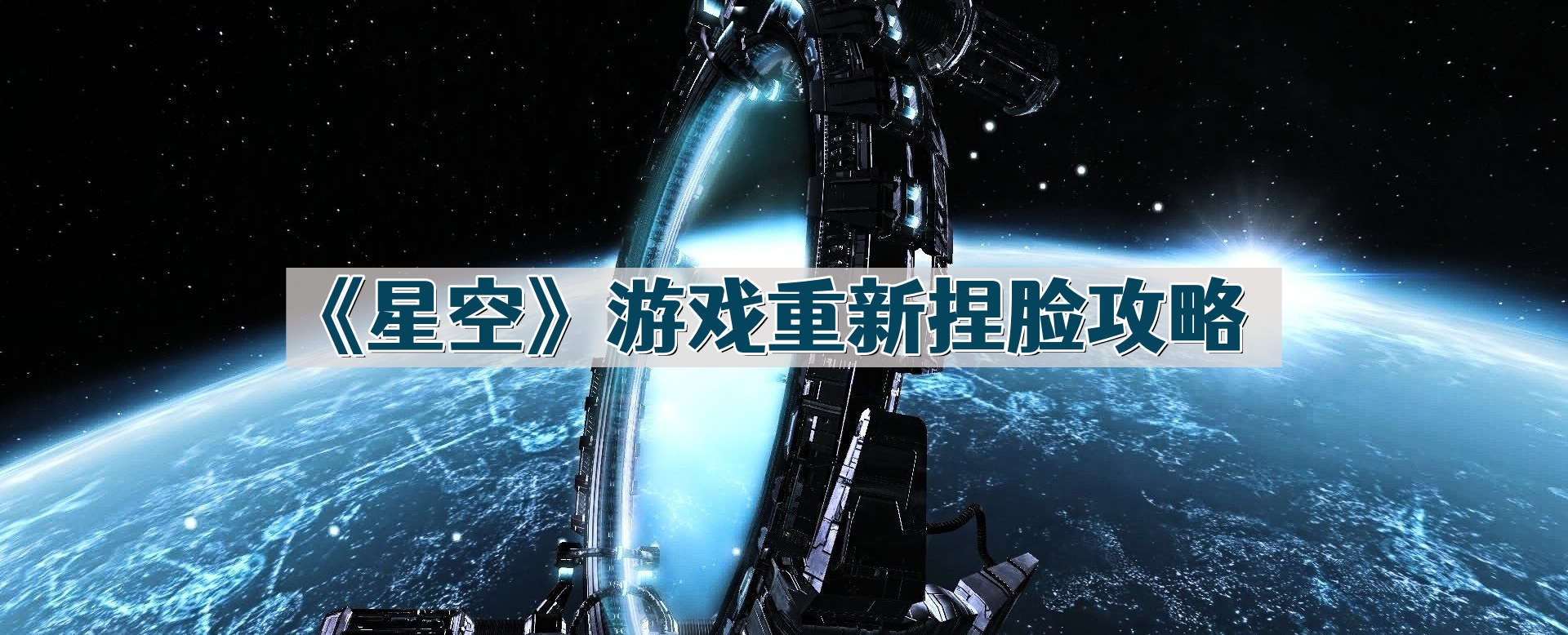 《星空》游戏重新捏脸攻略