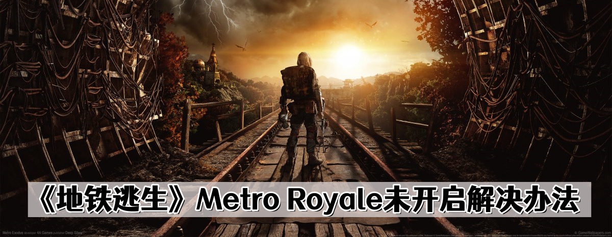 《地铁逃生》Metro Royale未开启解决办法