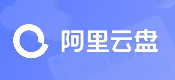 《阿里云盘》兑换码永久2023最新