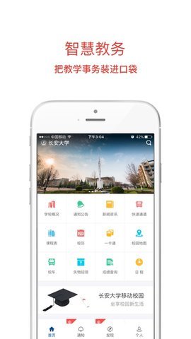 长安大学信息门户截图2