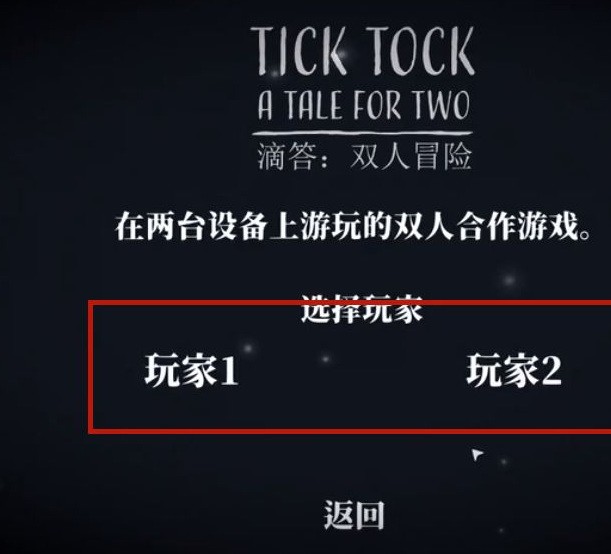 ticktock怎么两个人联机 ticktock两个人联机方法