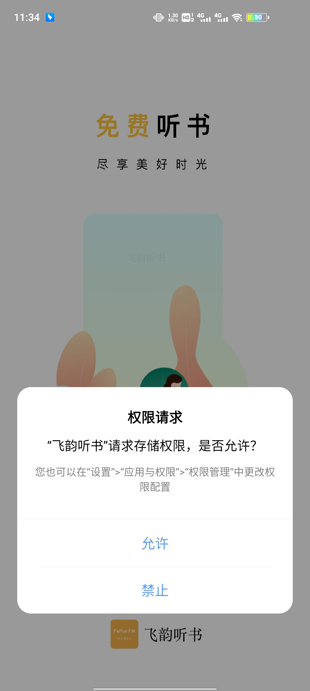 飞韵听书官方正版截图1