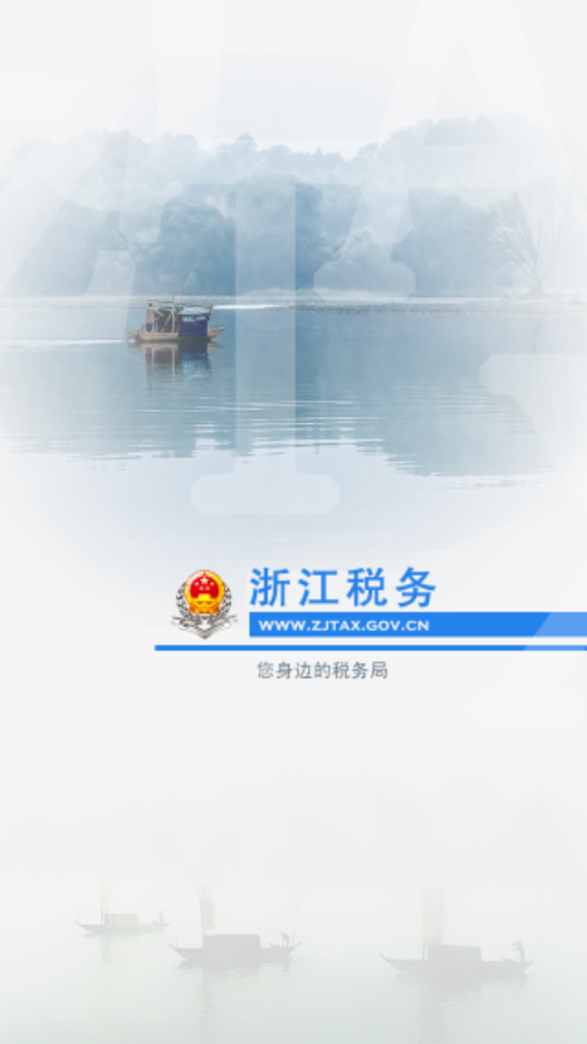 浙江税务局截图3