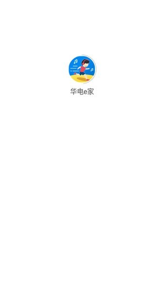 华电e家app最新版本安卓截图1