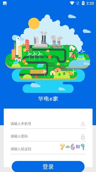 华电e家app最新版本安卓截图2