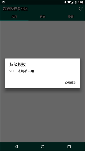 supersu权限管理专业版