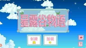 星露谷物语截图2